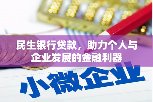 玉田民生银行贷款，助力个人与企业发展的金融利器