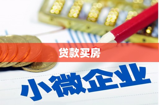 玉田贷款买房