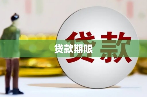 玉田贷款期限