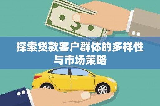 玉田探索贷款客户群体的多样性与市场策略