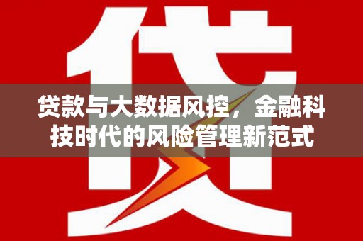 玉田贷款与大数据风控，金融科技时代的风险管理新范式