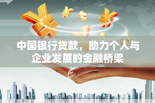 玉田中国银行贷款，助力个人与企业发展的金融桥梁