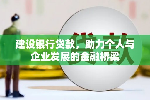 玉田建设银行贷款，助力个人与企业发展的金融桥梁