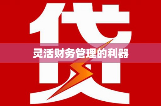 玉田灵活财务管理的利器
