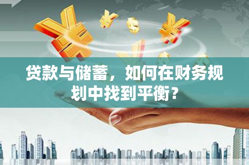 玉田贷款与储蓄，如何在财务规划中找到平衡？