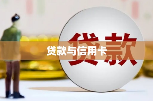 玉田贷款与信用卡