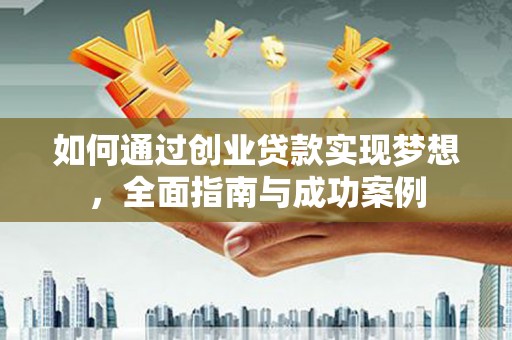 玉田如何通过创业贷款实现梦想，全面指南与成功案例