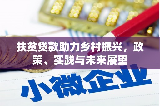玉田扶贫贷款助力乡村振兴，政策、实践与未来展望