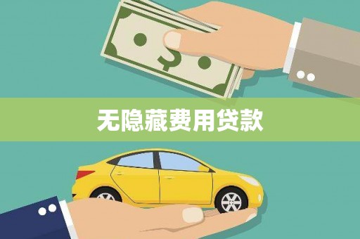玉田无隐藏费用贷款