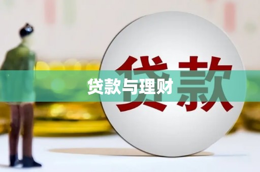 玉田贷款与理财