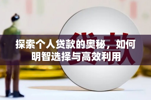 玉田探索个人贷款的奥秘，如何明智选择与高效利用