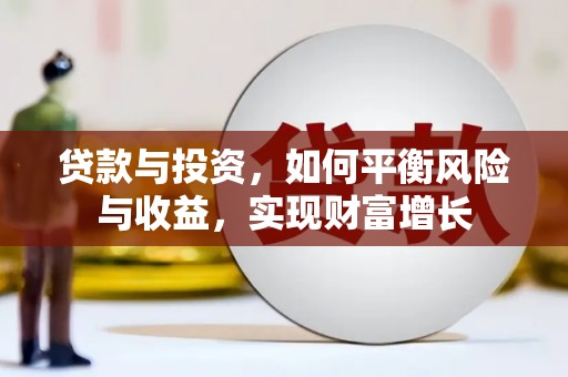 玉田贷款与投资，如何平衡风险与收益，实现财富增长