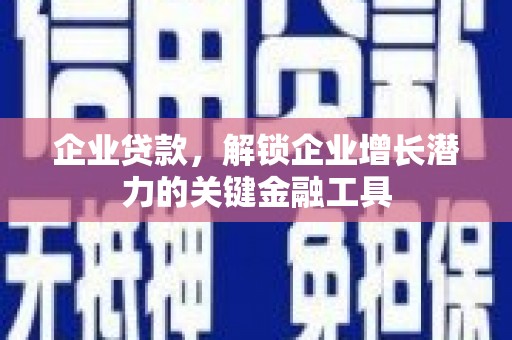玉田企业贷款，解锁企业增长潜力的关键金融工具