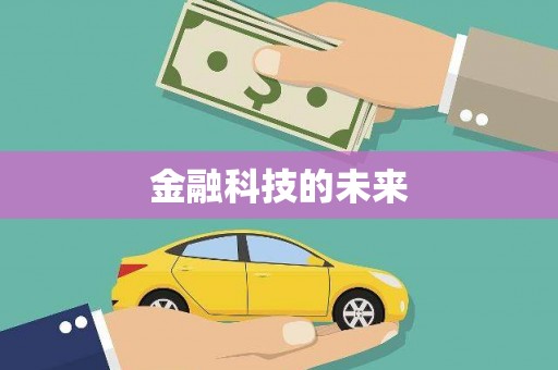 玉田金融科技的未来