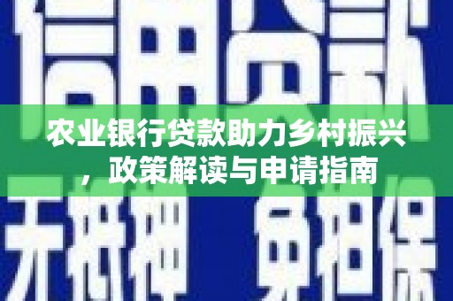玉田农业银行贷款助力乡村振兴，政策解读与申请指南