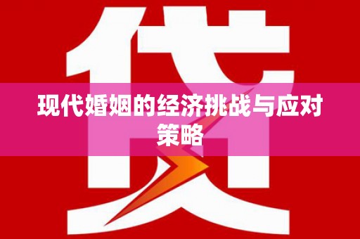 玉田现代婚姻的经济挑战与应对策略