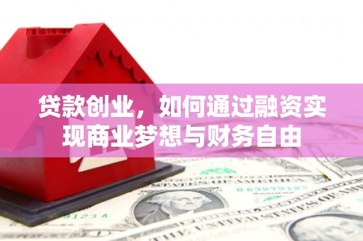 玉田贷款创业，如何通过融资实现商业梦想与财务自由