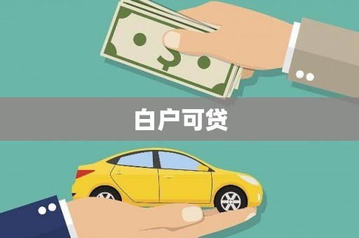 玉田白户可贷