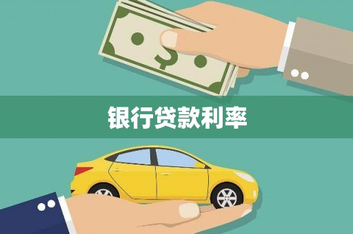 玉田银行贷款利率
