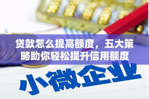 玉田贷款怎么提高额度，五大策略助你轻松提升信用额度
