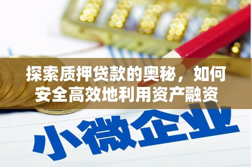 玉田探索质押贷款的奥秘，如何安全高效地利用资产融资