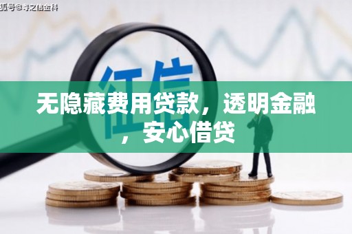 玉田无隐藏费用贷款，透明金融，安心借贷