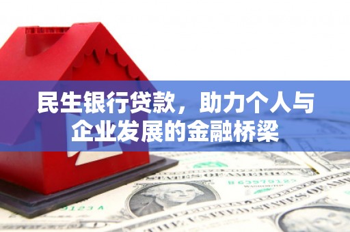 玉田民生银行贷款，助力个人与企业发展的金融桥梁