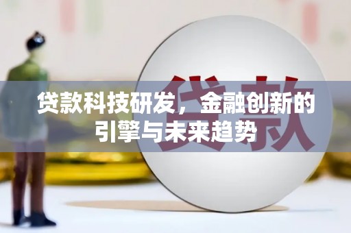 玉田贷款科技研发，金融创新的引擎与未来趋势