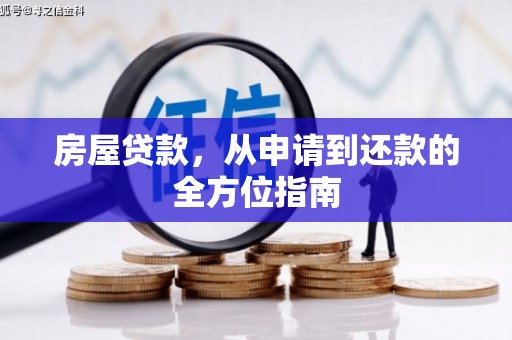 玉田房屋贷款，从申请到还款的全方位指南