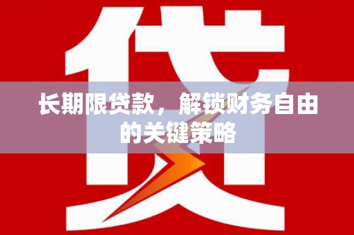 玉田长期限贷款，解锁财务自由的关键策略