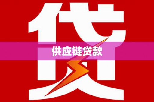 玉田供应链贷款