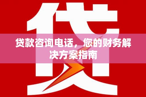 玉田贷款咨询电话，您的财务解决方案指南