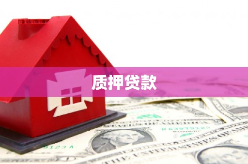 玉田质押贷款
