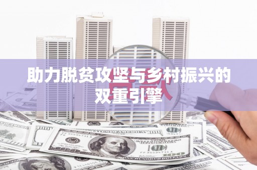 玉田助力脱贫攻坚与乡村振兴的双重引擎