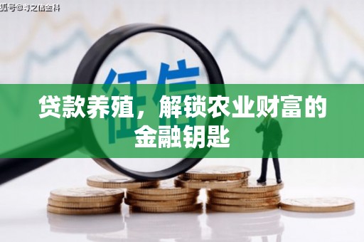 玉田贷款养殖，解锁农业财富的金融钥匙
