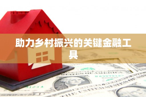 玉田助力乡村振兴的关键金融工具
