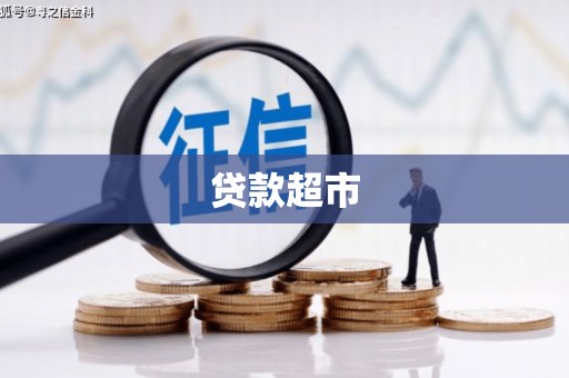 玉田贷款超市