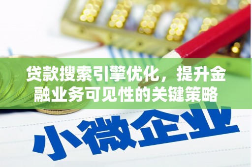 玉田贷款搜索引擎优化，提升金融业务可见性的关键策略