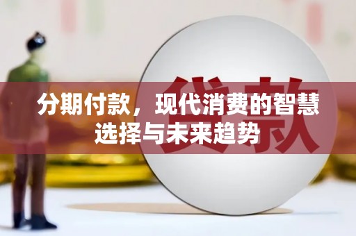 玉田分期付款，现代消费的智慧选择与未来趋势