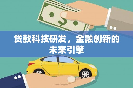 玉田贷款科技研发，金融创新的未来引擎