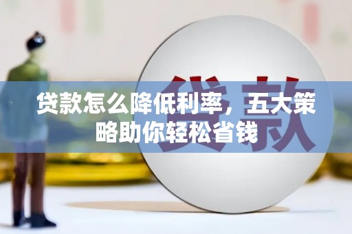 玉田贷款怎么降低利率，五大策略助你轻松省钱