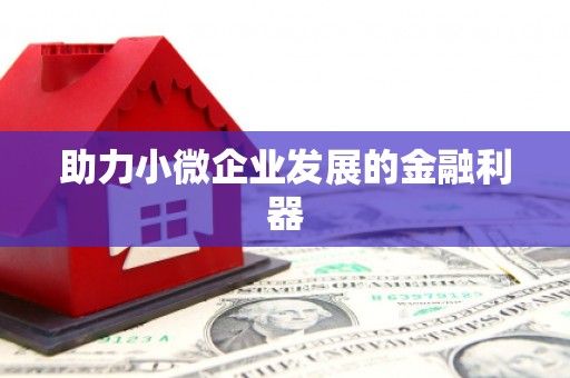 玉田助力小微企业发展的金融利器