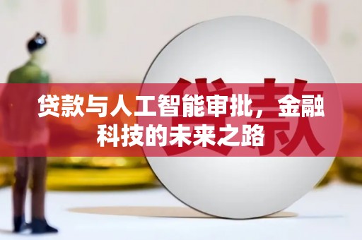 玉田贷款与人工智能审批，金融科技的未来之路