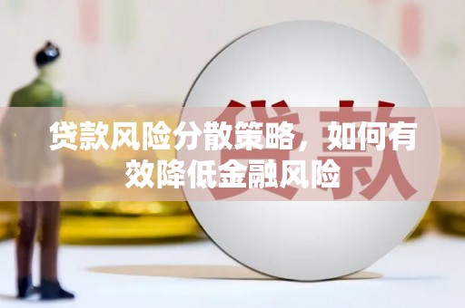 玉田贷款风险分散策略，如何有效降低金融风险