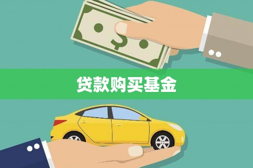 玉田贷款购买基金