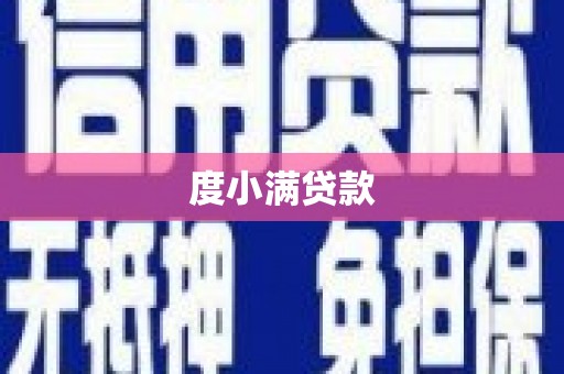 玉田度小满贷款