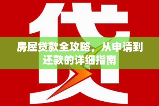 玉田房屋贷款全攻略，从申请到还款的详细指南