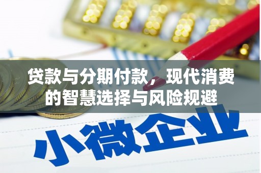 玉田贷款与分期付款，现代消费的智慧选择与风险规避