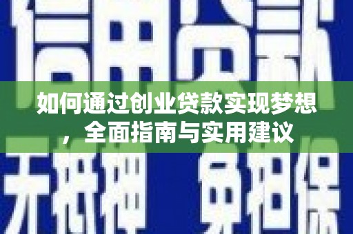 玉田如何通过创业贷款实现梦想，全面指南与实用建议