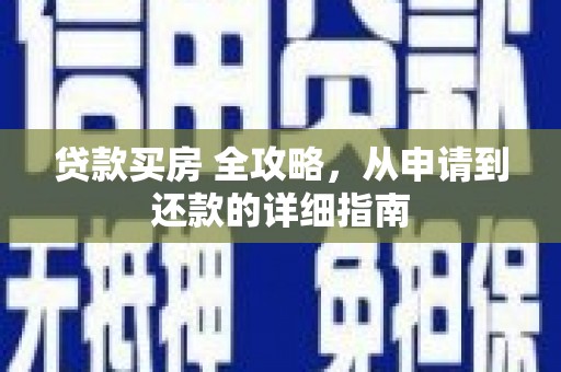 玉田贷款买房 全攻略，从申请到还款的详细指南